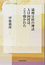 【中古】【非常に良い】満州分村の神話 大日向村は、こう描かれた (信毎選書)