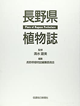 楽天スカイマーケットプラス【中古】長野県植物誌 FloraofNaganoPrefecture