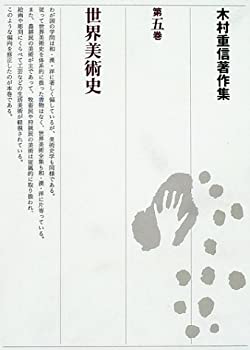 【中古】(未使用・未開封品)木村重信著作集〈第5巻〉世界美術史