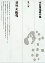【中古】(未使用・未開封品)木村重信著作集〈第5巻〉世界美術史