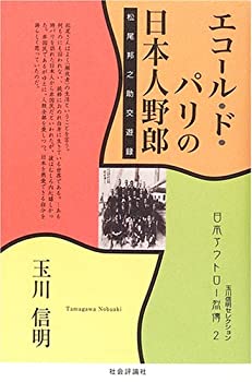 【中古】エコール・ド・パリの日本人野郎—松尾邦之助交遊録 (玉川信明セレクション—日本アウトロー烈傳)