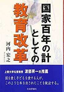 【中古】(未使用・未開封品)国家百年の計としての教育改革