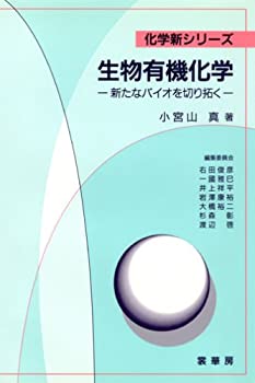 楽天スカイマーケットプラス【中古】生物有機化学—新たなバイオを切り拓く （化学新シリーズ）