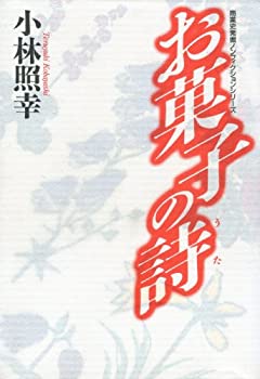 楽天スカイマーケットプラス【中古】【非常に良い】お菓子の詩（うた） （商業史発掘ノンフィクションシリーズ）