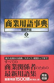 商業用語辞典