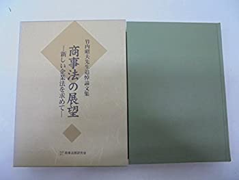 【中古】商事法の展望—新しい企業法を求めて 竹内昭夫先生追悼論文集