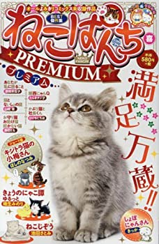 楽天スカイマーケットプラス【中古】【非常に良い】ねこぱんちPREMIUM 喜 （コミック（にゃんCOMI）（ペーパーバックスタイル、猫漫画廉価コンビニコミックス））
