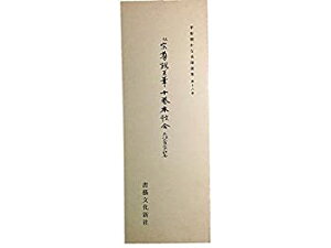【中古】【非常に良い】平安朝かな名蹟選集第18巻 十巻本歌合(太政大臣)