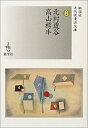 【中古】北村透谷/高山樗牛 (近代浪漫派文庫)(3)
