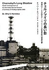 【中古】(未使用・未開封品)チェルノブイリの長い影—現場のデータが語るチェルノブイリ原発事故の健康影響 (サス研ブックス)