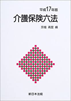 楽天スカイマーケットプラス【中古】（未使用・未開封品）介護保険六法 平成17年版