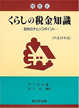 くらしの税金知識 平成17年版―節税のチェックポイント