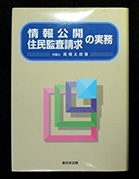 【中古】情報公開 住民監査請求の実務