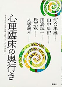 【中古】心理臨床の奥行き (帝塚山学院大学大学院〈公開カウンセリング講座〉 3) (帝塚山学院大学大学院「公開カウンセリング講座」)