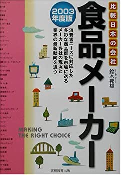 【中古】【非常に良い】食品メーカー〈2003年度版〉 (比較 日本の会社)