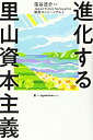 【中古】進化する里山資本主義(3)