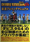 【中古】ダービースタリオン64最速プレイングマニュアル