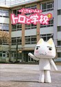 【中古】【非常に良い】どこでもいっしょ トロと学校