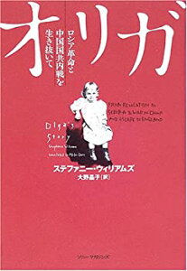 【中古】オリガ—ロシア革命と中国国共内戦を生き抜いて