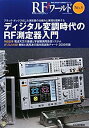 【中古】(未使用・未開封品)ディジタル変調時代のRF測定器入門—ブラック・ボックス化した測定器の仕組みと原理を理解する (RFワールド)