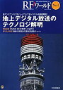 【中古】(未使用・未開封品)地上デジタル放送のテクノロジ解明—地デジとワンセグのハードウェア&システムを徹底解説! (RFワールド)