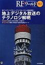 【中古】地上デジタル放送のテクノロジ解明—地デジとワンセグのハードウェア&システムを徹底解説! (RFワールド)