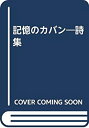 楽天スカイマーケットプラス【中古】記憶のカバン—詩集