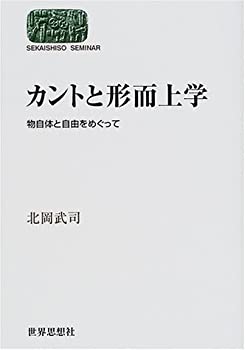 【中古】【非常に良い】カントと形而上学―物自体と自由をめぐって (SEKAISHISO SEMINAR)