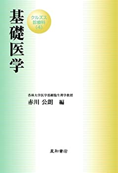 【中古】(未使用・未開封品)基礎医学 (クルズス診療科 4)