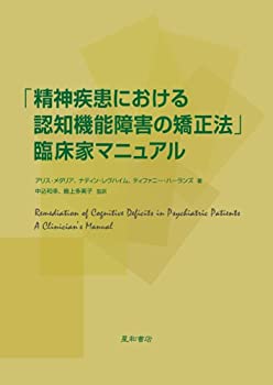 【中古】「精神疾患における認知機能障害の矯正法」臨床家マニュアル