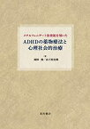 【中古】(未使用・未開封品)メチルフェニデート徐放錠を用いたADHDの薬物療法と心理社会的治療