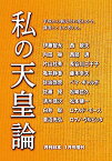 【中古】(未使用・未開封品)月刊日本2019年1月号増刊 私の天皇論