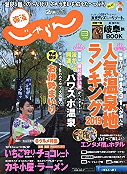 【中古】【非常に良い】東海版19/2月号 (東海じゃらん) 【中古】【非常に良い】東海版19/2月号 (東海じゃらん)