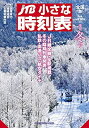 【中古】JTB小さな時刻表2018年12月号