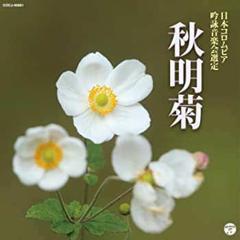 【中古】2019年度(平成31年度)(第55回)日本コロムビア全国吟詠コンクール課題吟 秋明菊 [CD]【メーカー名】0【メーカー型番】0【ブランド名】吟詠【商品説明】2019年度(平成31年度)(第55回)日本コロムビア全国吟詠コンクール課題吟 秋明菊 [CD]当店では初期不良に限り、商品到着から7日間は返品を 受付けております。他モールとの併売品の為、完売の際はご連絡致しますのでご了承ください。中古品の商品タイトルに「限定」「初回」「保証」「DLコード」などの表記がありましても、特典・付属品・帯・保証等は付いておりません。品名に【import】【輸入】【北米】【海外】等の国内商品でないと把握できる表記商品について国内のDVDプレイヤー、ゲーム機で稼働しない場合がございます。予めご了承の上、購入ください。掲載と付属品が異なる場合は確認のご連絡をさせていただきます。ご注文からお届けまで1、ご注文⇒ご注文は24時間受け付けております。2、注文確認⇒ご注文後、当店から注文確認メールを送信します。3、お届けまで3〜10営業日程度とお考えください。4、入金確認⇒前払い決済をご選択の場合、ご入金確認後、配送手配を致します。5、出荷⇒配送準備が整い次第、出荷致します。配送業者、追跡番号等の詳細をメール送信致します。6、到着⇒出荷後、1〜3日後に商品が到着します。　※離島、北海道、九州、沖縄は遅れる場合がございます。予めご了承下さい。お電話でのお問合せは少人数で運営の為受け付けておりませんので、メールにてお問合せお願い致します。営業時間　月〜金　11:00〜17:00お客様都合によるご注文後のキャンセル・返品はお受けしておりませんのでご了承ください。