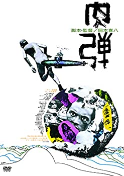 楽天スカイマーケットプラス【中古】【非常に良い】肉弾 [DVD]