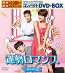 【中古】(未使用・未開封品)運勢ロマンス スペシャルプライス版コンパクトDVD-BOX2 期間限定 ファン・ジョンウム, リュ・ジュンヨル