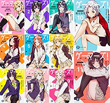 【中古】【非常に良い】ゲーマーズ!文庫1－11巻セット (ファンタジア文庫)