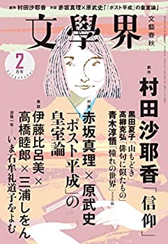 (未使用・未開封品)文學界 2019年2月号