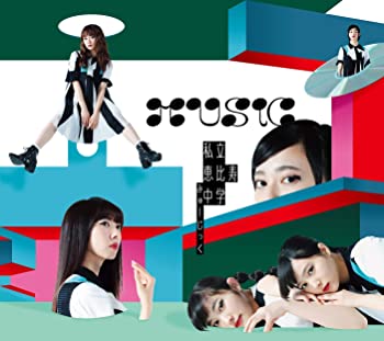 【中古】MUSiC(初回生産限定盤A)(Blu-ray Disc付) [CD]【メーカー名】0【メーカー型番】0【ブランド名】私立恵比寿中学【商品説明】MUSiC(初回生産限定盤A)(Blu-ray Disc付) [CD]当店では初期不良に限り、商品到着から7日間は返品を 受付けております。他モールとの併売品の為、完売の際はご連絡致しますのでご了承ください。中古品の商品タイトルに「限定」「初回」「保証」「DLコード」などの表記がありましても、特典・付属品・帯・保証等は付いておりません。品名に【import】【輸入】【北米】【海外】等の国内商品でないと把握できる表記商品について国内のDVDプレイヤー、ゲーム機で稼働しない場合がございます。予めご了承の上、購入ください。掲載と付属品が異なる場合は確認のご連絡をさせていただきます。ご注文からお届けまで1、ご注文⇒ご注文は24時間受け付けております。2、注文確認⇒ご注文後、当店から注文確認メールを送信します。3、お届けまで3〜10営業日程度とお考えください。4、入金確認⇒前払い決済をご選択の場合、ご入金確認後、配送手配を致します。5、出荷⇒配送準備が整い次第、出荷致します。配送業者、追跡番号等の詳細をメール送信致します。6、到着⇒出荷後、1〜3日後に商品が到着します。　※離島、北海道、九州、沖縄は遅れる場合がございます。予めご了承下さい。お電話でのお問合せは少人数で運営の為受け付けておりませんので、メールにてお問合せお願い致します。営業時間　月〜金　11:00〜17:00お客様都合によるご注文後のキャンセル・返品はお受けしておりませんのでご了承ください。