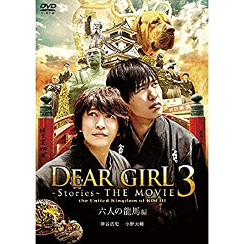 楽天スカイマーケットプラス【中古】（未使用・未開封品）【DVD】 Dear Girl〜Stories〜THE MOVIE3 六人の龍馬編