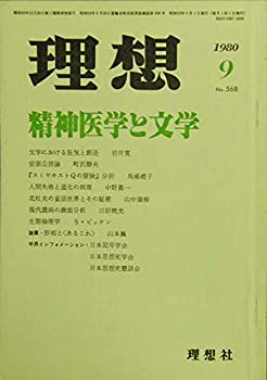 理想　No.568　1980年9月号　精神医学と文学