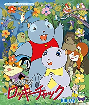 【中古】山ねずみロッキーチャック [Blu-ray]【想い出のアニメライブラリー 第99集】