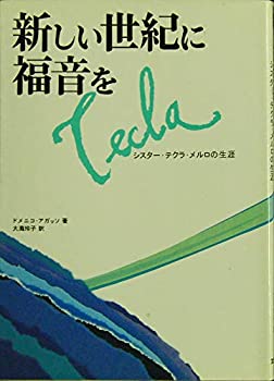 楽天スカイマーケットプラス【中古】【非常に良い】新しい世紀に福音を　シスター・テクラ・メルロの生涯