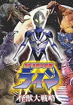 【中古】SFX巨人伝説ライン 怪獣大戦略 [DVD]