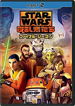 【中古】スター・ウォーズ 反乱者たち ファイナル・シーズン PART2 [DVD]