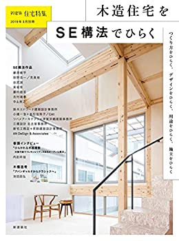 【中古】新建築住宅特集2019年3月号別冊/木造住宅をSE構