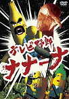 【中古】テレビ野郎 ナナーナ [DVD]