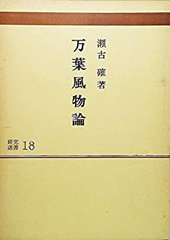 Other - 【中古】【非常に良い】万葉風物論(研究選書18)
