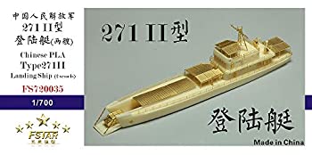 【中古】【非常に良い】1/700 中国海軍 271-II型揚陸艇